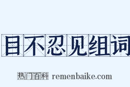 目不忍见组词是什么意思的图片